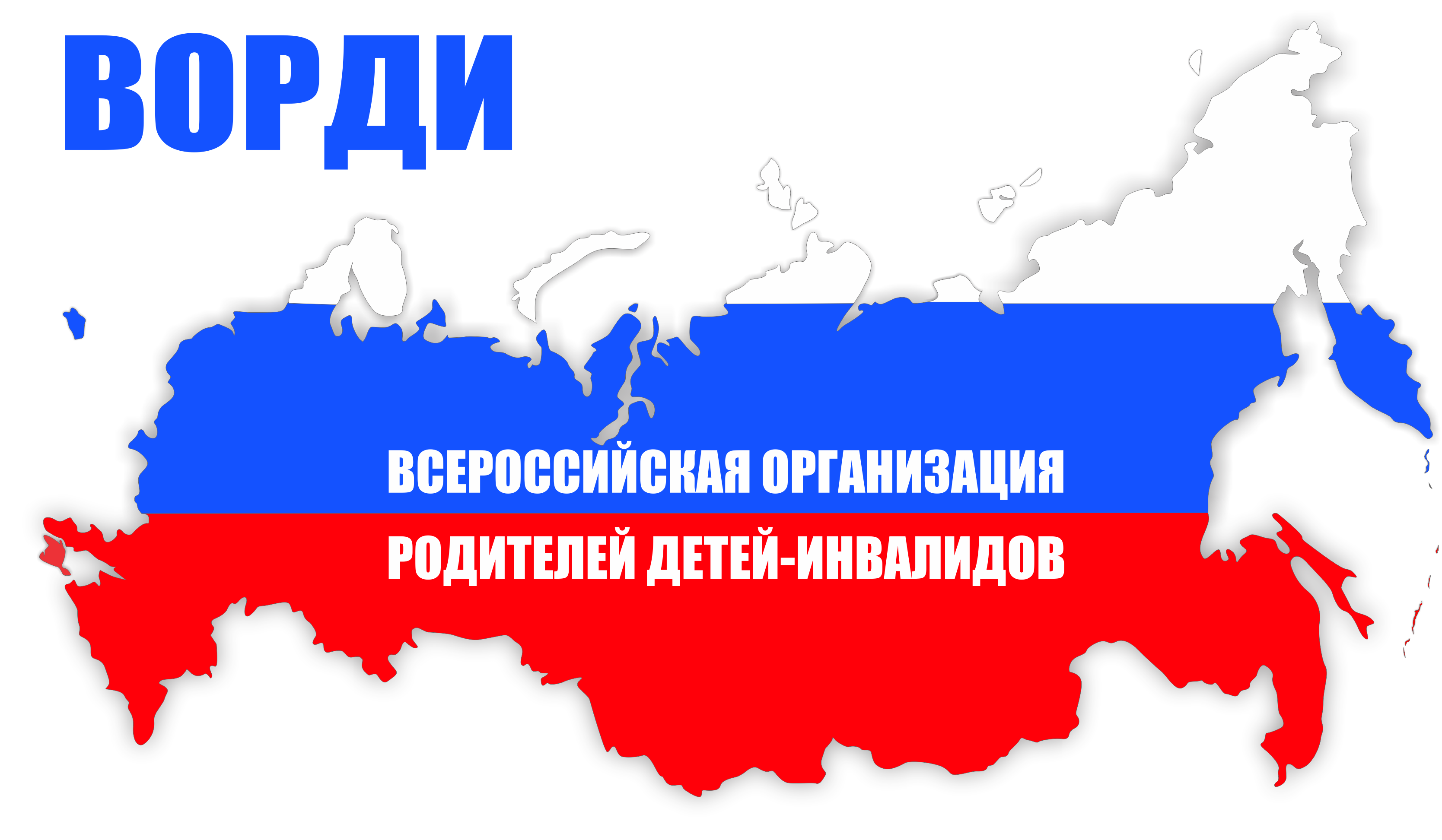 Всероссийская организация родителей детей-инвалидов (ВОРДИ)